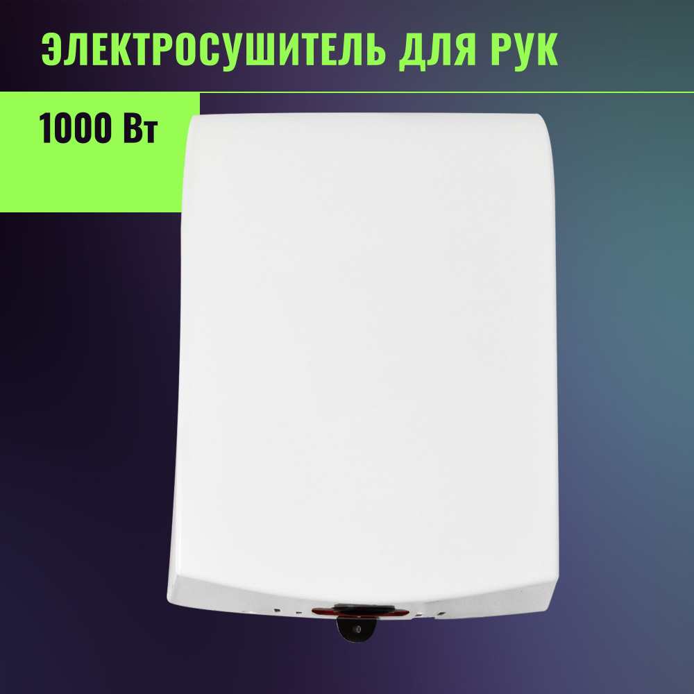 Сушилка для рук электрическая, автоматическая 1000 Вт, Арт.: А00СДР124  #1