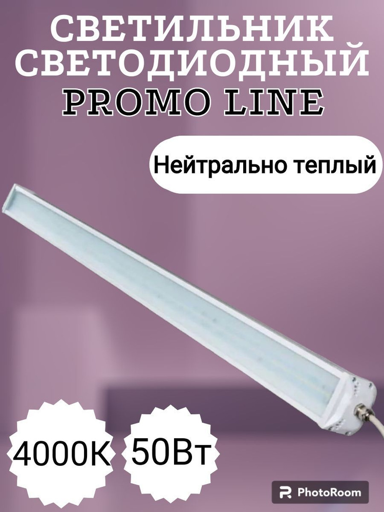 Линейный светильник для дачи для гаража 4000К INCOME LIGHT 50 вт IP65 PROMO LINE  #1