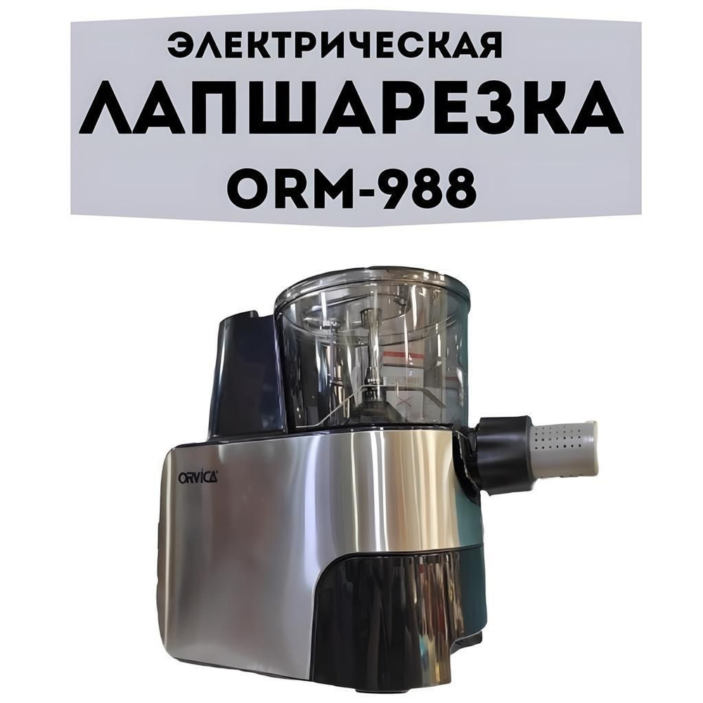 orvica спагетница, лапша резка, тестораскатка электрическая машинка ORM-988  #1