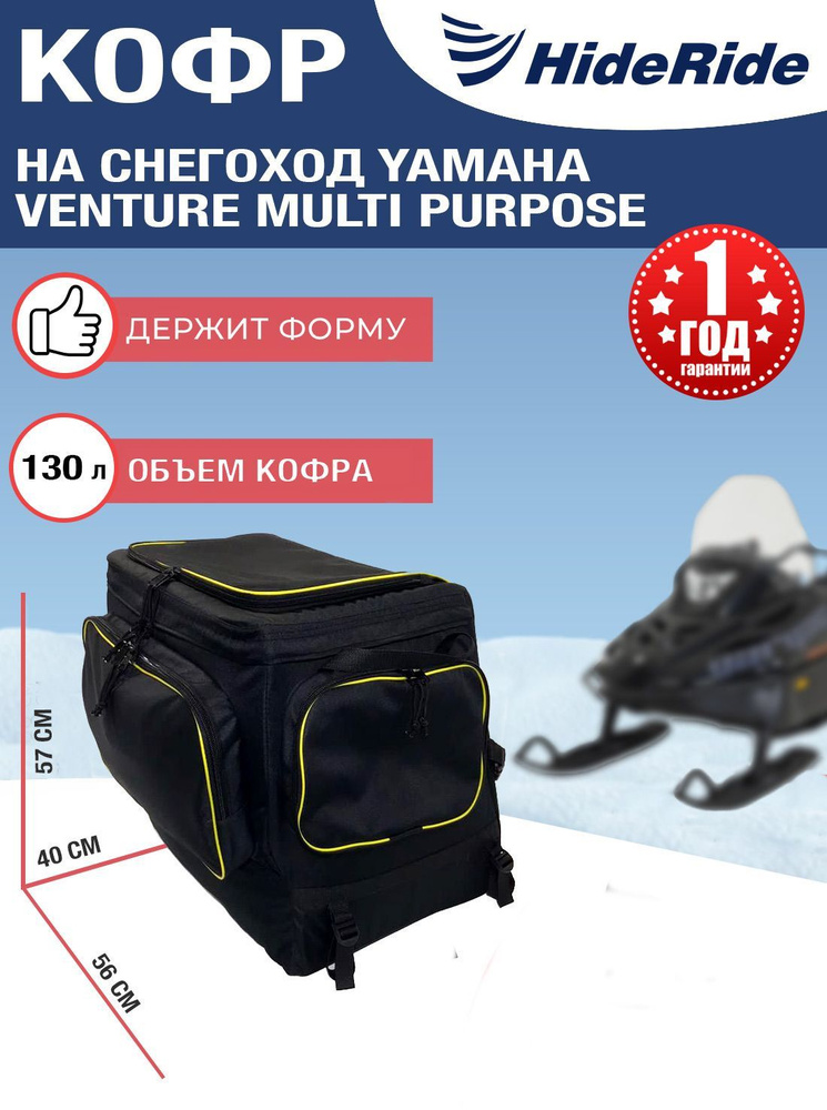 Кофр для снегохода YAMAHA HideRide Venture Multi Purpose, сумка багажная на снегоход задняя, черный  #1