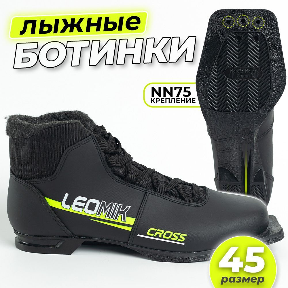 Ботинки лыжные Leomik Cross NN 75, черные, размер 45 #1