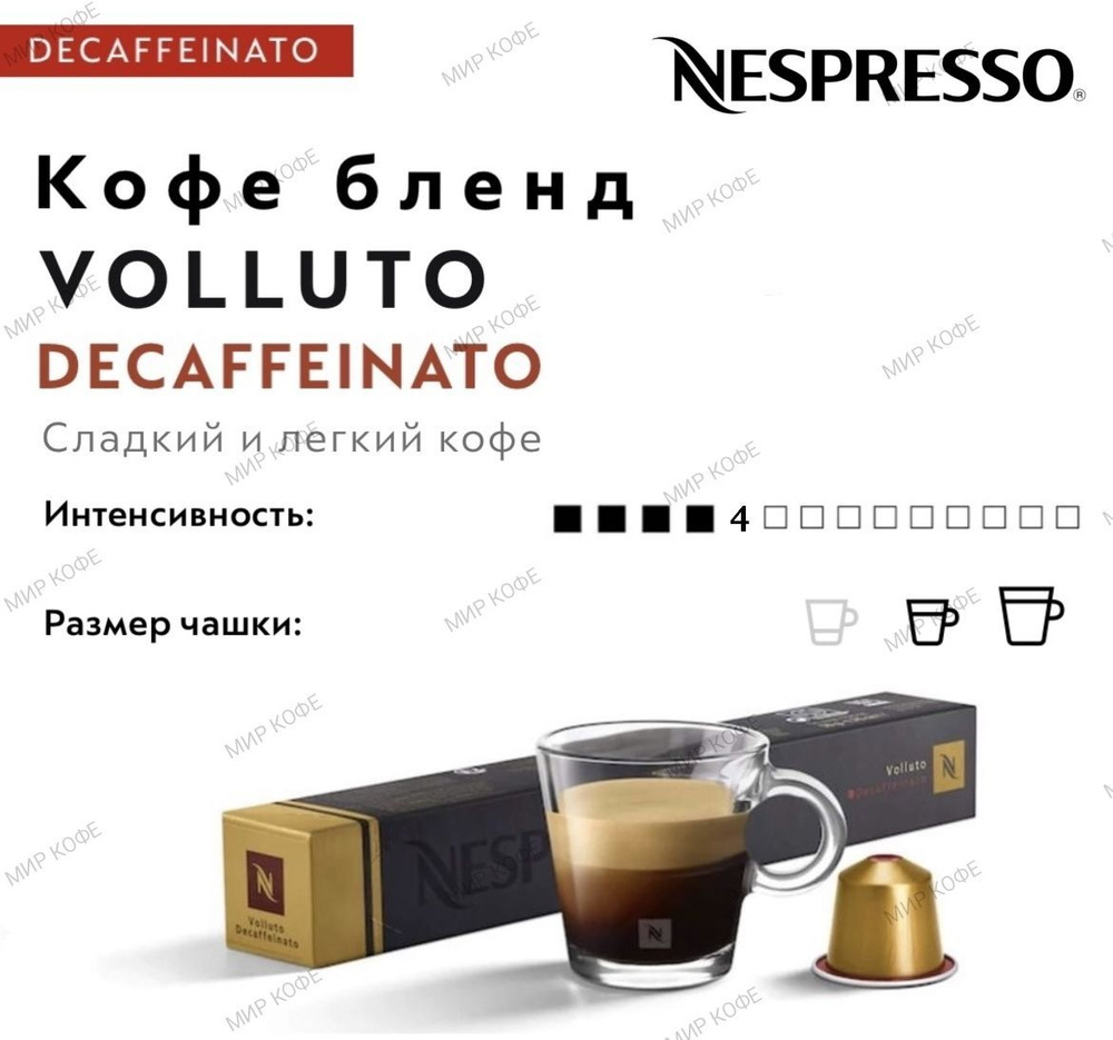 Кофе в капсулах Nespresso Volluto DECAFFEINATO #1