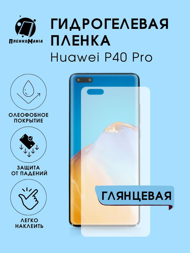 Гидрогелевая защитная пленка для смартфона Huawei P40 Pro #1