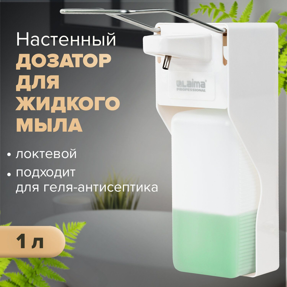 Дозатор локтевой для жидкого мыла и геля-антисептика, с еврофлаконом 1 л, LAIMA, ABS-пластик, 607325, #1