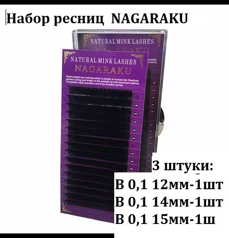 Набор Ресниц Nagaraku Premium -3 штуки. изгиб В 0,1 (отдельные длины: 12,14, 15мм)  #1