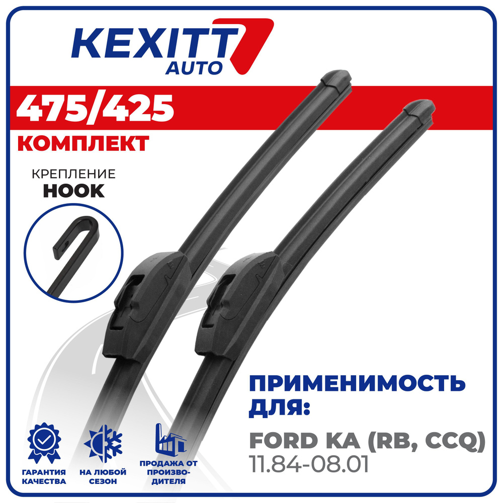 475 425 мм. Комплект бескаркасных щеток стеклоочистителя KEXITT дворники на Ford Ka - Форд Ка  #1