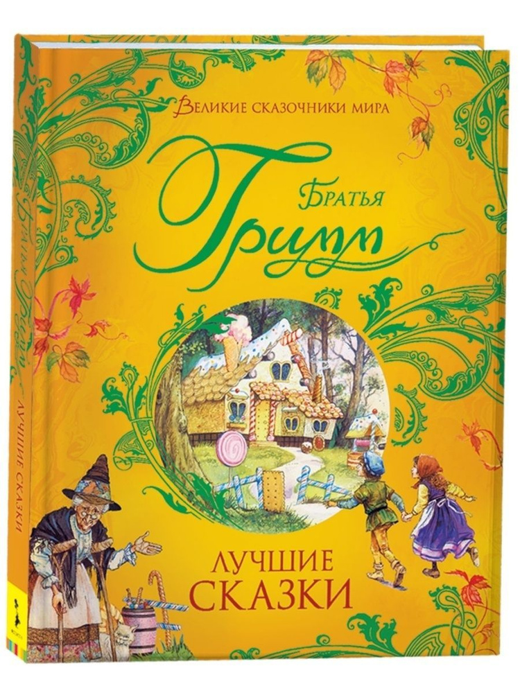 Братья Гримм. Лучшие сказки Великие сказочники мира | Гримм Вильгельм, Гримм Якоб  #1