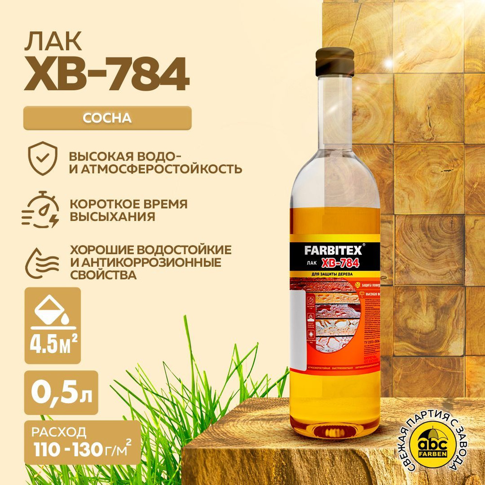 Лак ХВ-784 FARBITEX 0,5 л, Цвет: Сосна, Артикул: 4100017847 #1