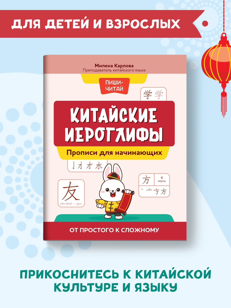 Китайские иероглифы. Прописи для начинающих: от простого к сложному | Карлова Милена-Мария Эдуардовна #1