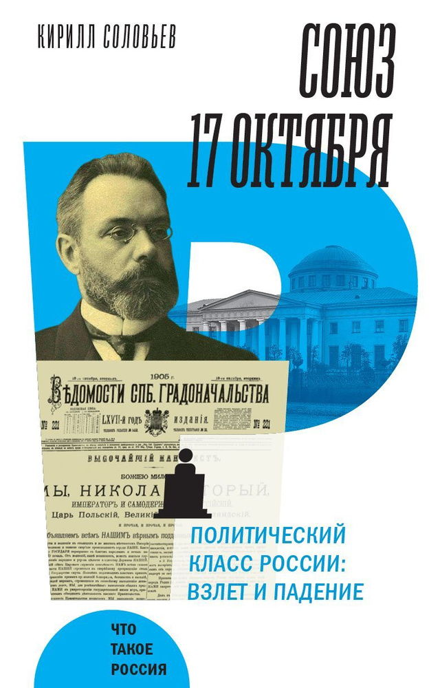 Союз 17 октября. Политический класс России: взлет и падение | Соловьев Кирилл Андреевич  #1