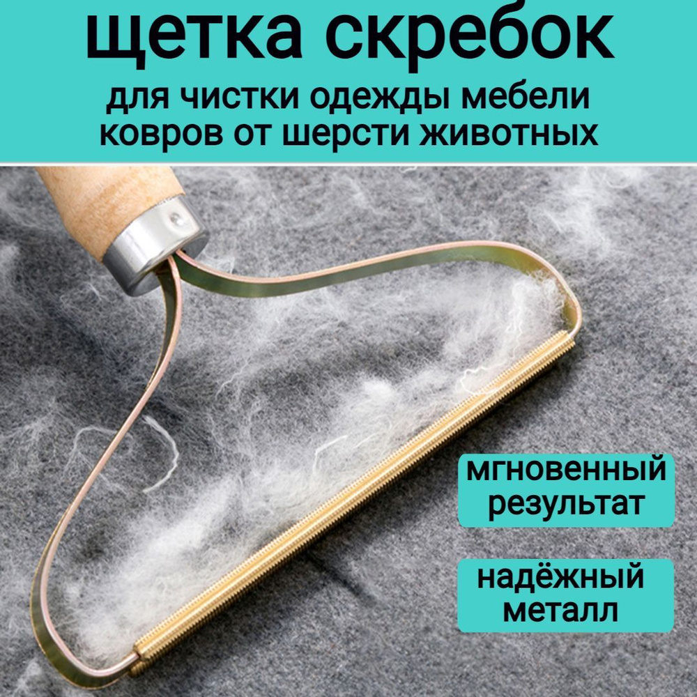 Щетка скребок для удаления шерсти животных с ковров мебели одежды, ролик от  шерсти - купить по низкой цене в интернет-магазине OZON (479112112)