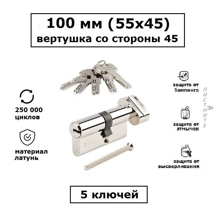 Личинка замка 100 мм (55х45) с вертушкой со стороны 45 и перфоключами Apecs SM-100-C-NI никель цилиндровый #1