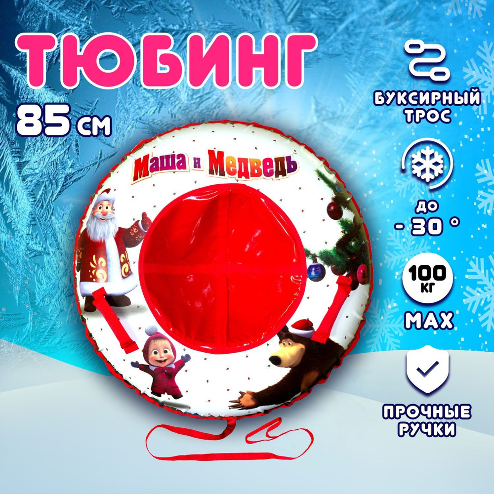 Тюбинг 85 см 1toy Маша и Медведь, ватрушка, плюшка, надувные сани  #1