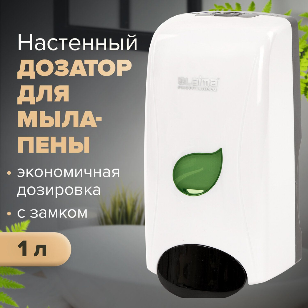 Диспенсер / дозатор для мыла-пены Laima Professional Eco, Наливной, 1 л,  белый, Abs-пластик - купить в интернет-магазине OZON по выгодной цене  (249325704)