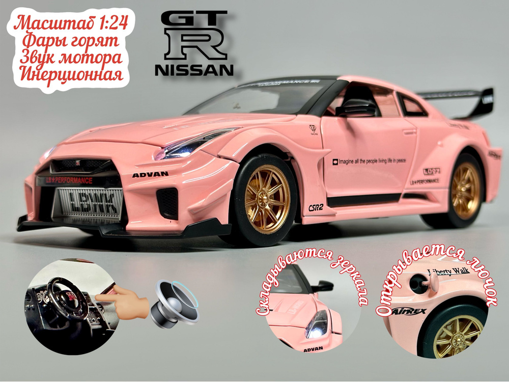 Коллекционная машинка Ниссан ГТР, Nissan GT-R (розов) в масштабе 1/24  #1