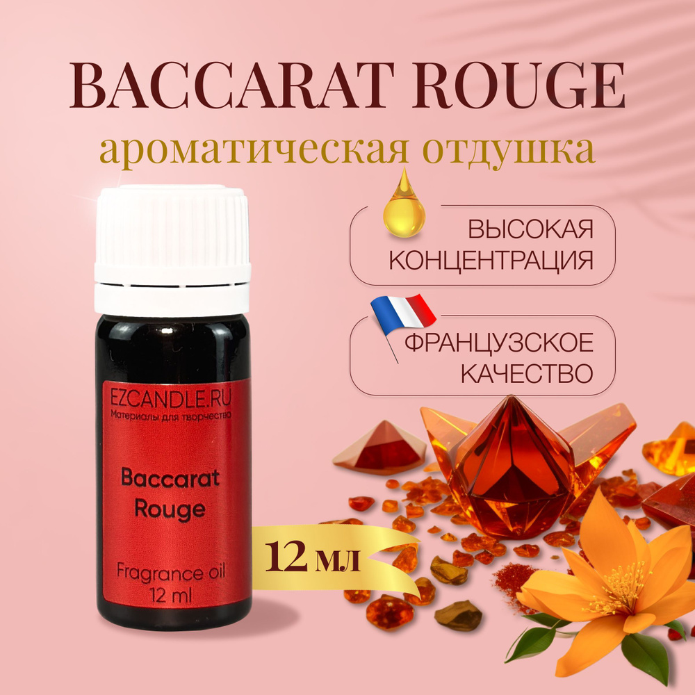 Отдушка для свечей, Отдушка BACCARAT ROUGE 12 мл EZCANDLE для ароматических свечей, мыловарения, бомбочек, #1