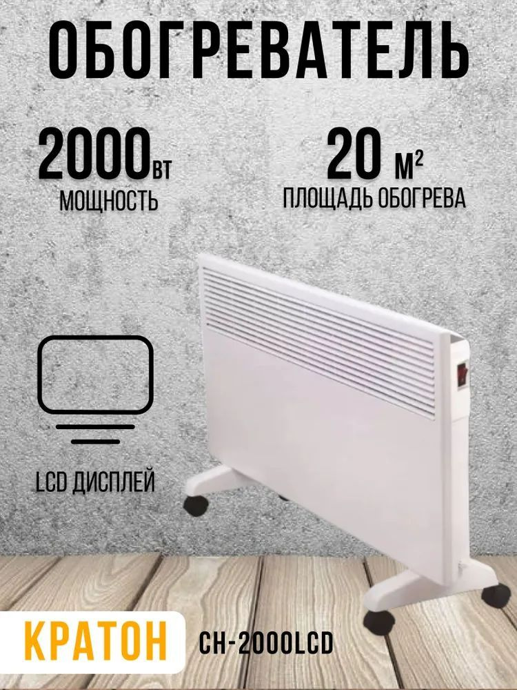 Конвектор Кратон CH-2000LCD #1