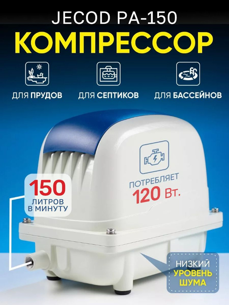 Компрессор для септика и пруда Jecod Pa-150 #1