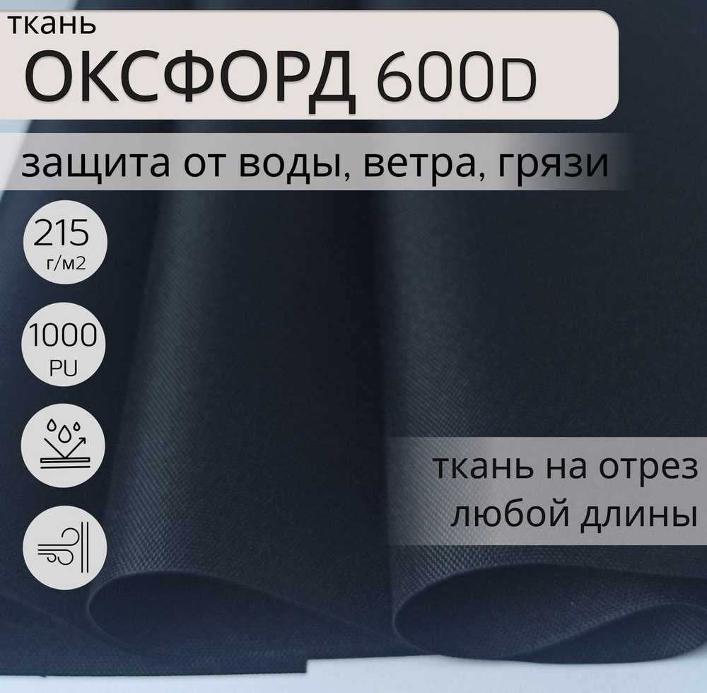 Ткань Оксфорд (oxford) 600d PU 1000 для шитья, 1 метр, водонепроницаемая, водоотталкивающая, цвет ЧЕРНЫЙ, #1