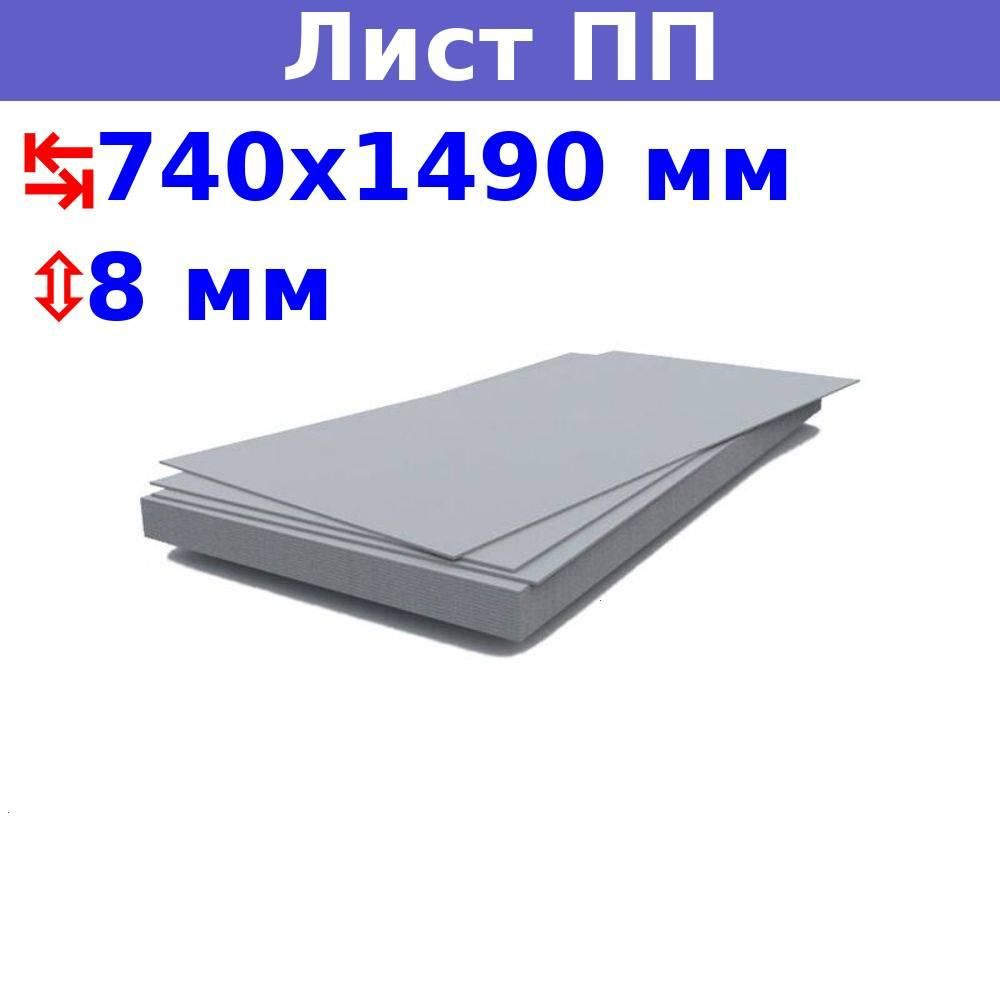 Полипропиленовый лист ПП 8 мм, 740х1490 мм (+/- 5 мм), бежевый, DIY  #1