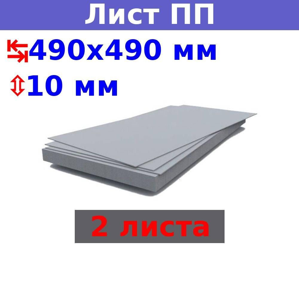 Полипропиленовый лист ПП 10 мм, 490х490 мм (+/- 5 мм), бежевый, DIY (2 шт)  #1