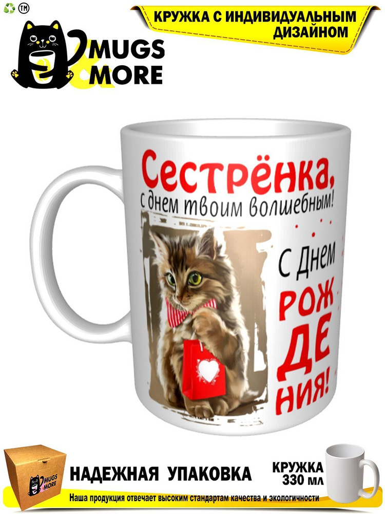 Mugs & More Кружка "Сестрёнка, с днем твоим волшебным", 330 мл, 1 шт  #1