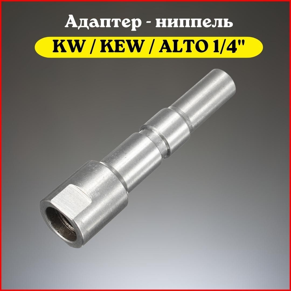 Адаптер - ниппель для моек высокого давления тип KW / KEW / ALTO (1/4" внутр.)  #1