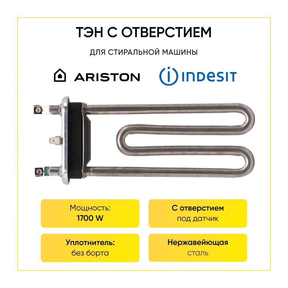 Тэн для стиральной машины Indesit 1700W прямой с отверстием под датчик  #1