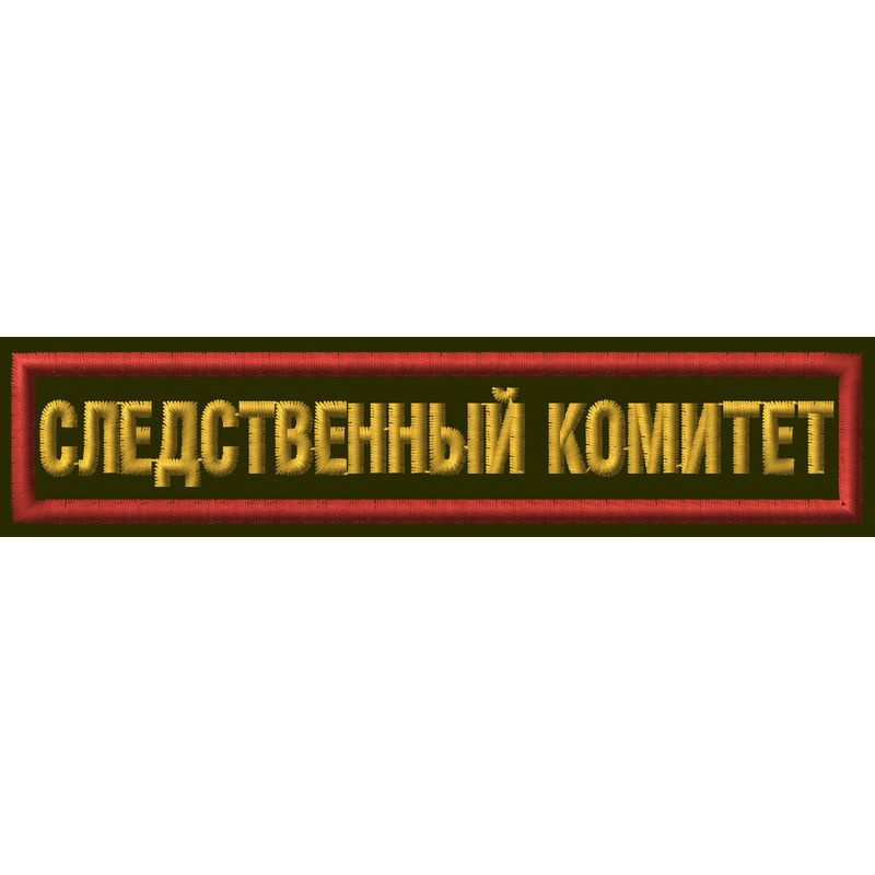 Нашивка (шеврон) "Следственный комитет", на зелёном материале. С липучкой. Размер 125x25 мм по вышивке. #1