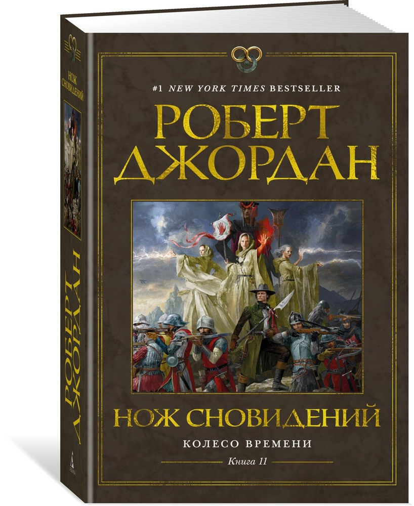 Колесо Времени. Кн. 11. Нож сновидений | Джордан Роберт #1