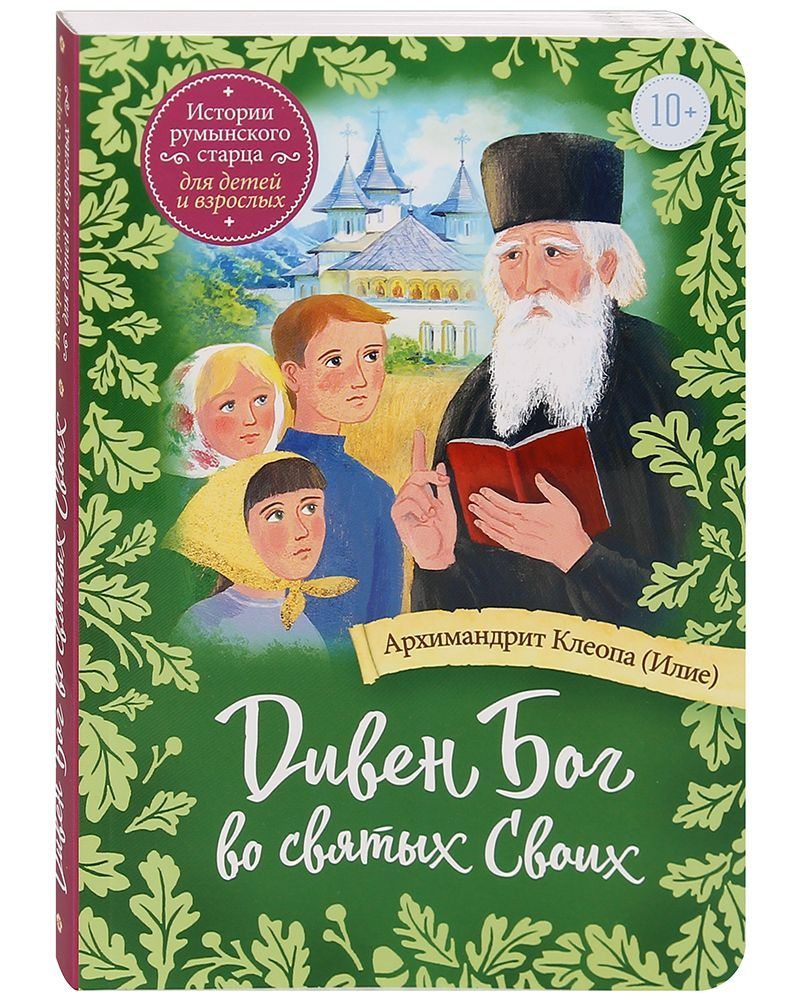 Дивен Бог во святых Своих. Истории румынского старца для детей и взрослых. | Архимандрит Клеопа (Илие) #1