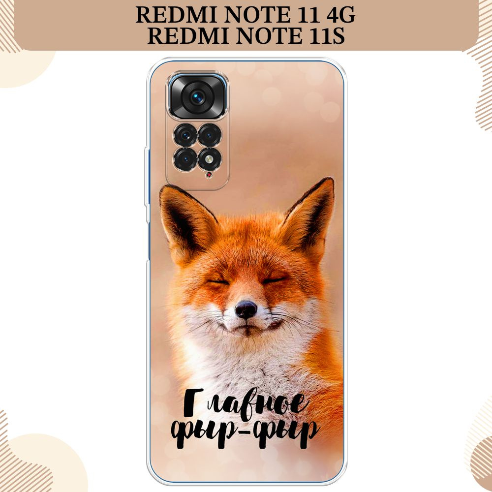 Силиконовый чехол на Xiaomi Redmi Note 11 4G Global/Redmi Note 11S / Редми Ноут 11 Global/11S Главное #1