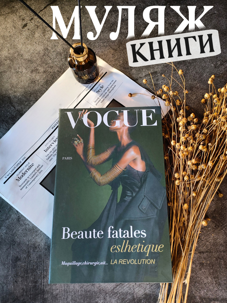 Муляж книги для интерьера журнал Vogue / книга-сейф, декор интерьера, декор для дома  #1