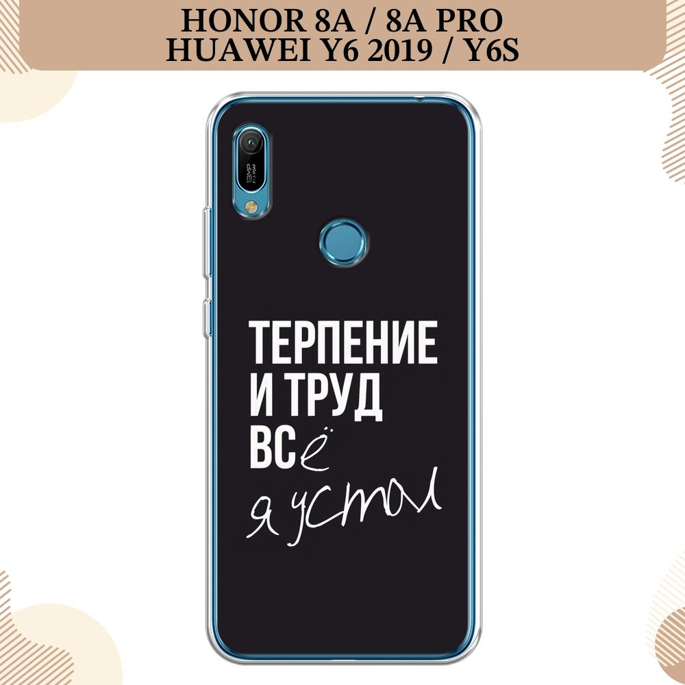 Силиконовый чехол на Huawei Y6 2019/Honor 8a/8a Pro/Y6s / Хонор 8А, Терпение и труд - надпись  #1