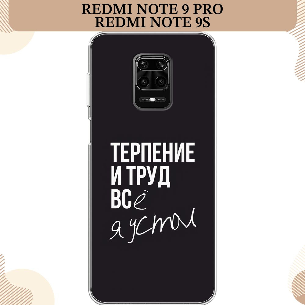 Силиконовый чехол на Xiaomi Redmi Note 9S/Note 9 Pro / Сяоми Редми Нот 9С/Нот 9 Про, Терпение и труд #1