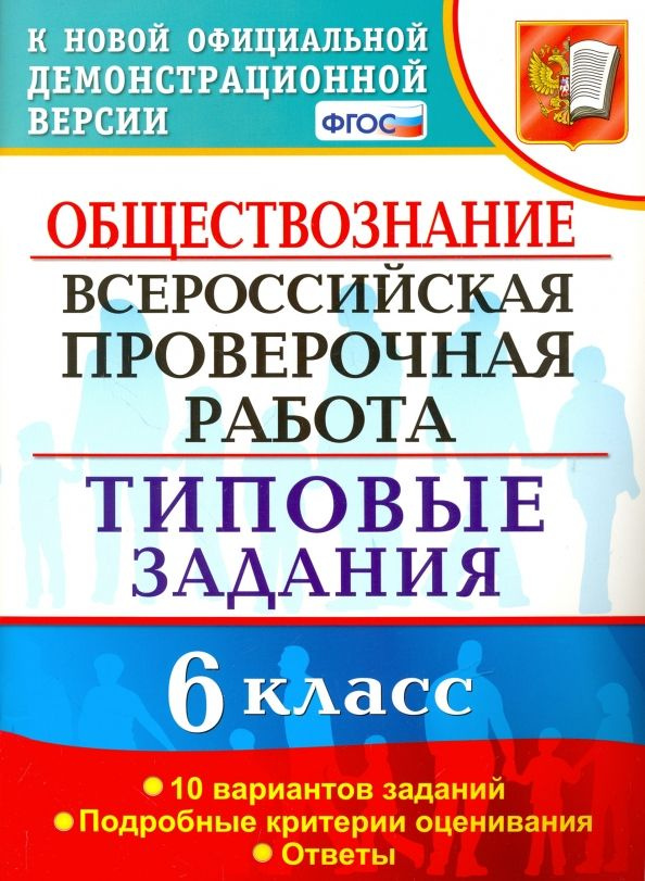 ВПР. Обществознание. 6 класс. 10 вариантов. Типовые задания. ФГОС | Коваль Татьяна Викторовна  #1