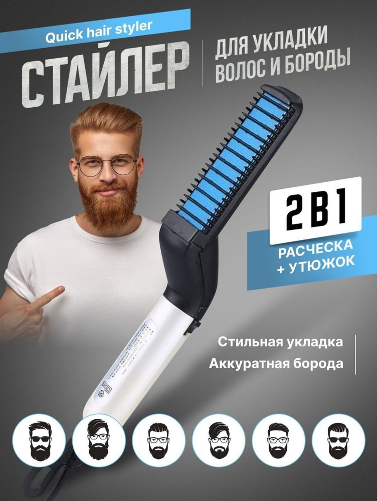 Мужская расчёска стайлер для бороды, усов, волос / Мужская расческа для ...