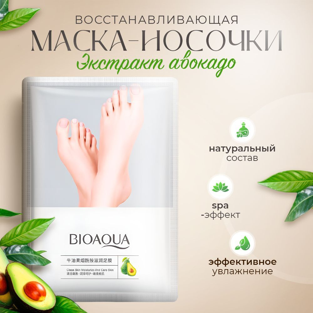 Маска-носочки для ног с Авокадо, питательные. Для сухой и огрубевшей кожи стоп/подарок на 8 марта.  #1