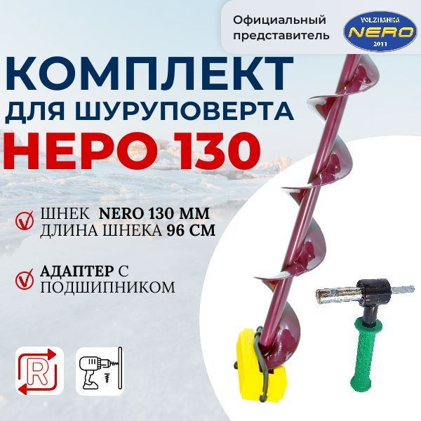 Комплект шнек для шуруповерта 130 Неро 96 см + адаптер с подшипником  #1