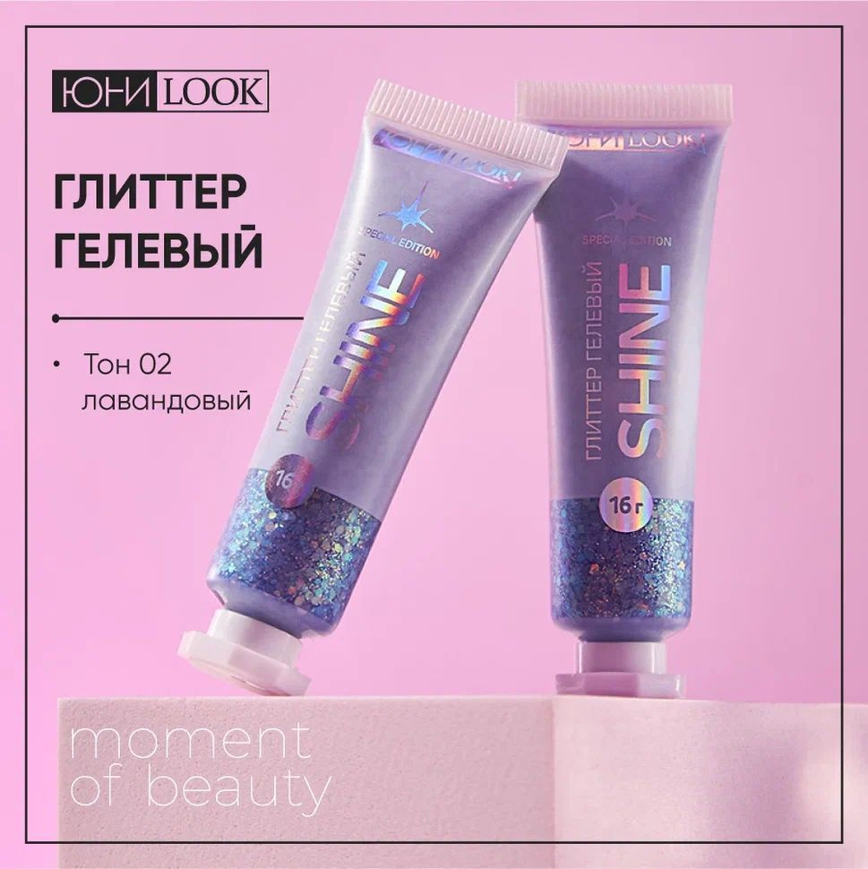 Глиттер гелевый ЮНИLOOK Шайн, 16г, тон 02 лавандовый #1