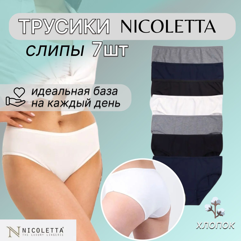 Комплект трусов слипы Nicoletta, 7 шт #1