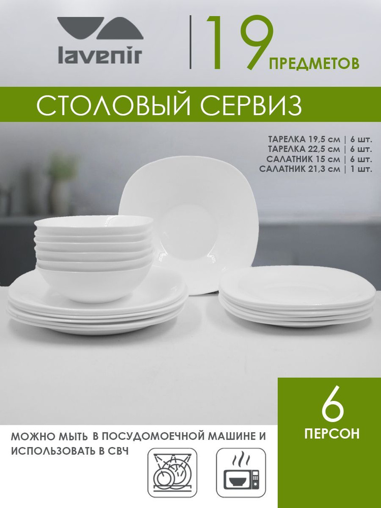 Набор столовой посуды на 6 персон, белый, обеденный, 19 предметов Набор тарелок для сервировки и красивой #1