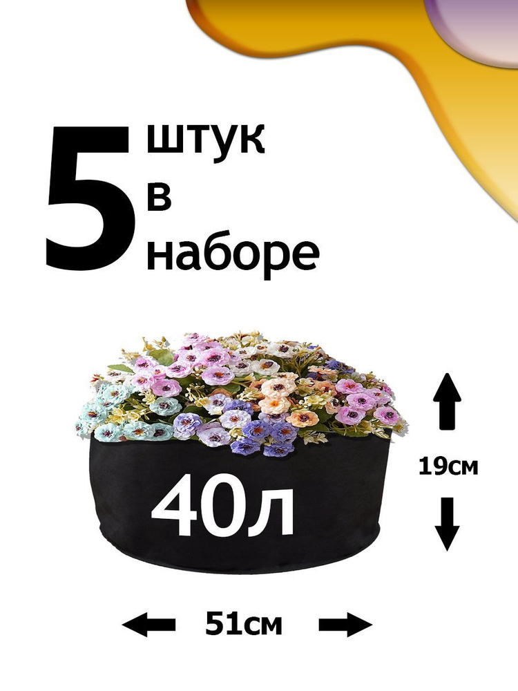 Клумба из геотекстиля - 40л #1