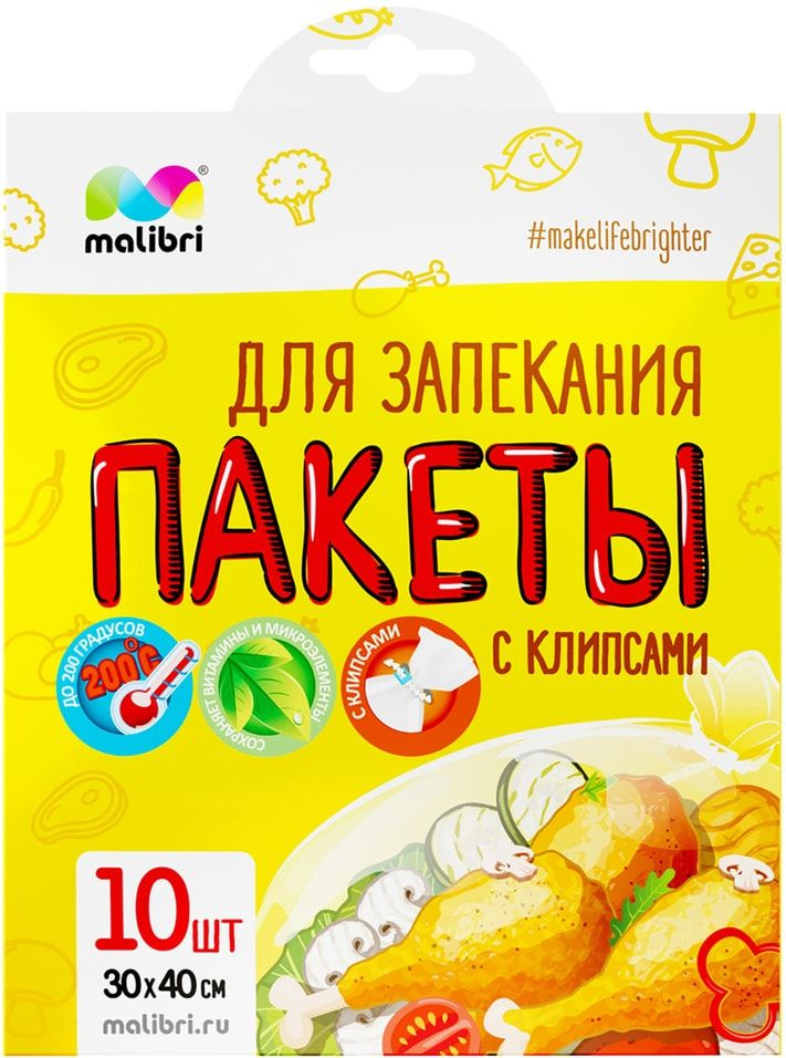 Пакеты для запекания Malibri с клипсами 30*40см 10шт х3шт #1