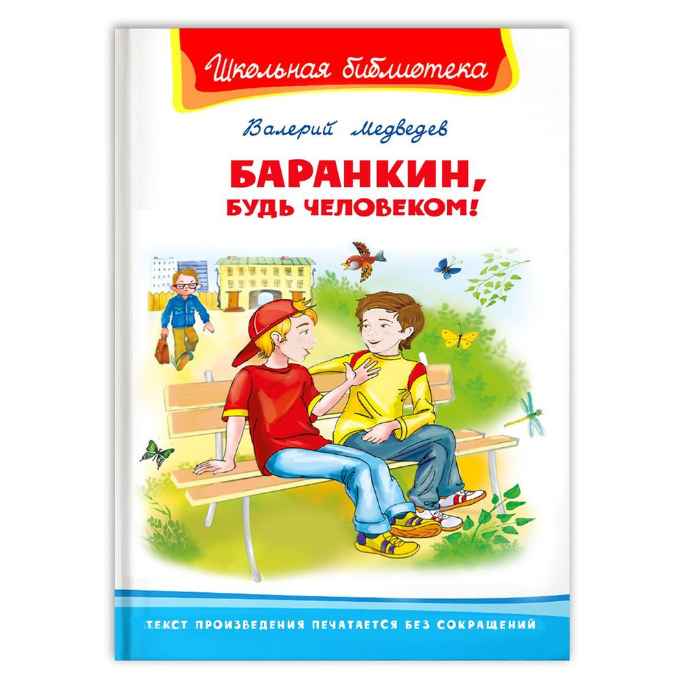 Внеклассное чтение. В. Медведев. Баранкин, будь человеком! Книга для детей, мальчиков и девочек | Медведев #1