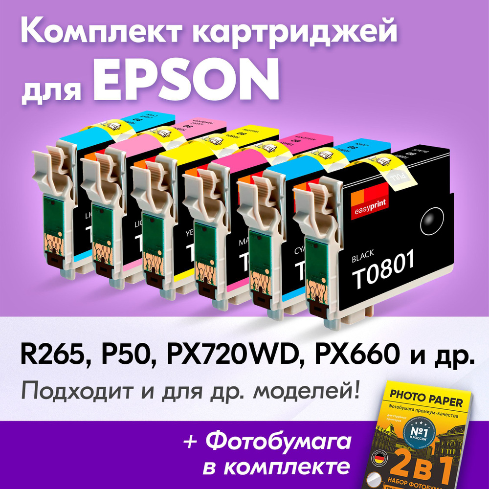 Картриджи для Epson T0801- T0806, Epson Stylus Photo R265, P50, PX720WD, PX660, PX730WD (Комплект из #1