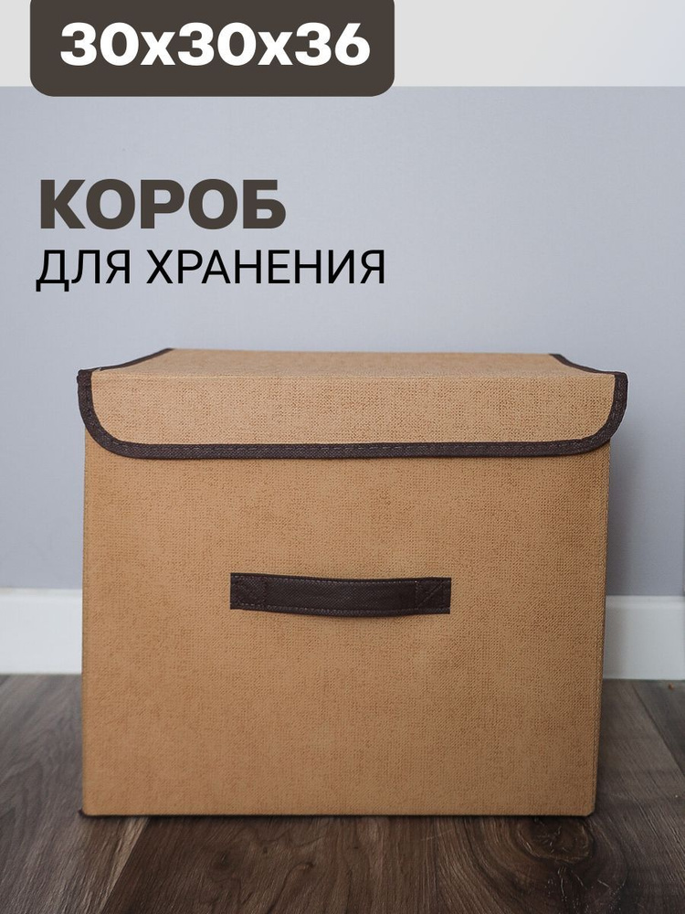 Короб для одежды 36*30*30см кофр с крышкой коричневый #1