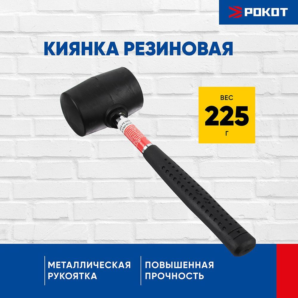 Киянка РОКОТ резиновая с металлической ручкой, 225 гр #1