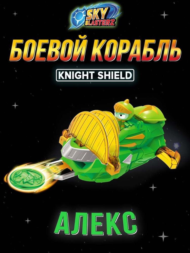 Боевой корабль-бластер Sky Blasterz "Knight Shield " KiddiePlay #1