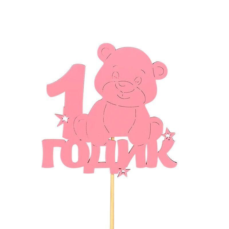 Топпер, 1 Годик (мишка), Розовый, 10*30 см, 1 шт. #1